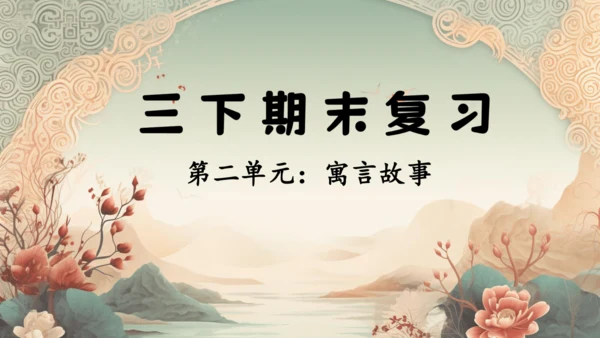 统编版语文三年级下册第二单元复习    课件-