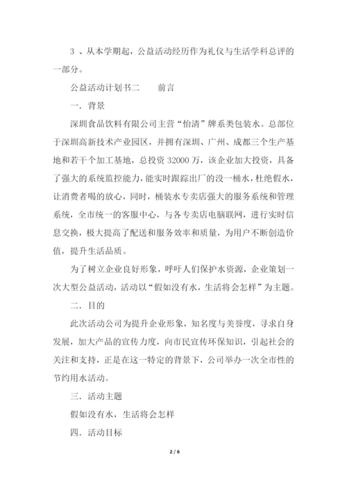公益活动计划书.docx
