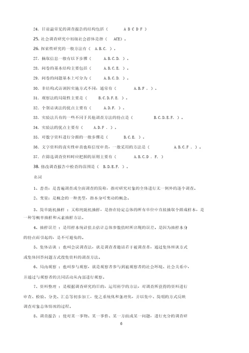 社会调查研究与方法期末复习题参考答案