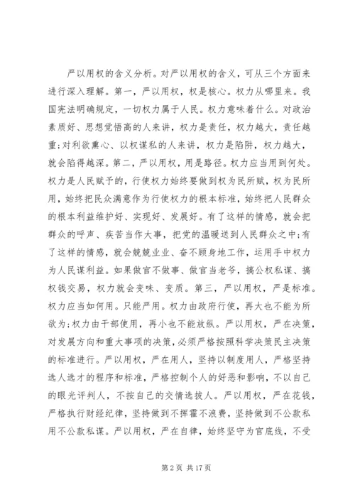 关于“三严三实”第三专题研讨讲话稿.docx