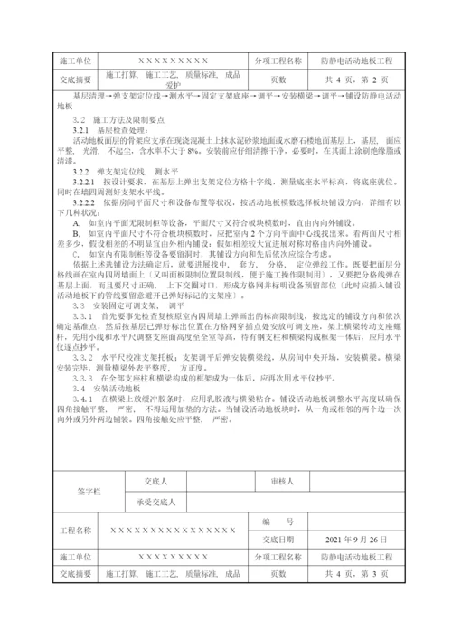 防静电活动地板施工技术交底.docx