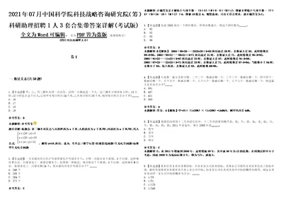 2021年07月中国科学院科技战略咨询研究院筹科研助理招聘1人3套合集带答案详解考试版