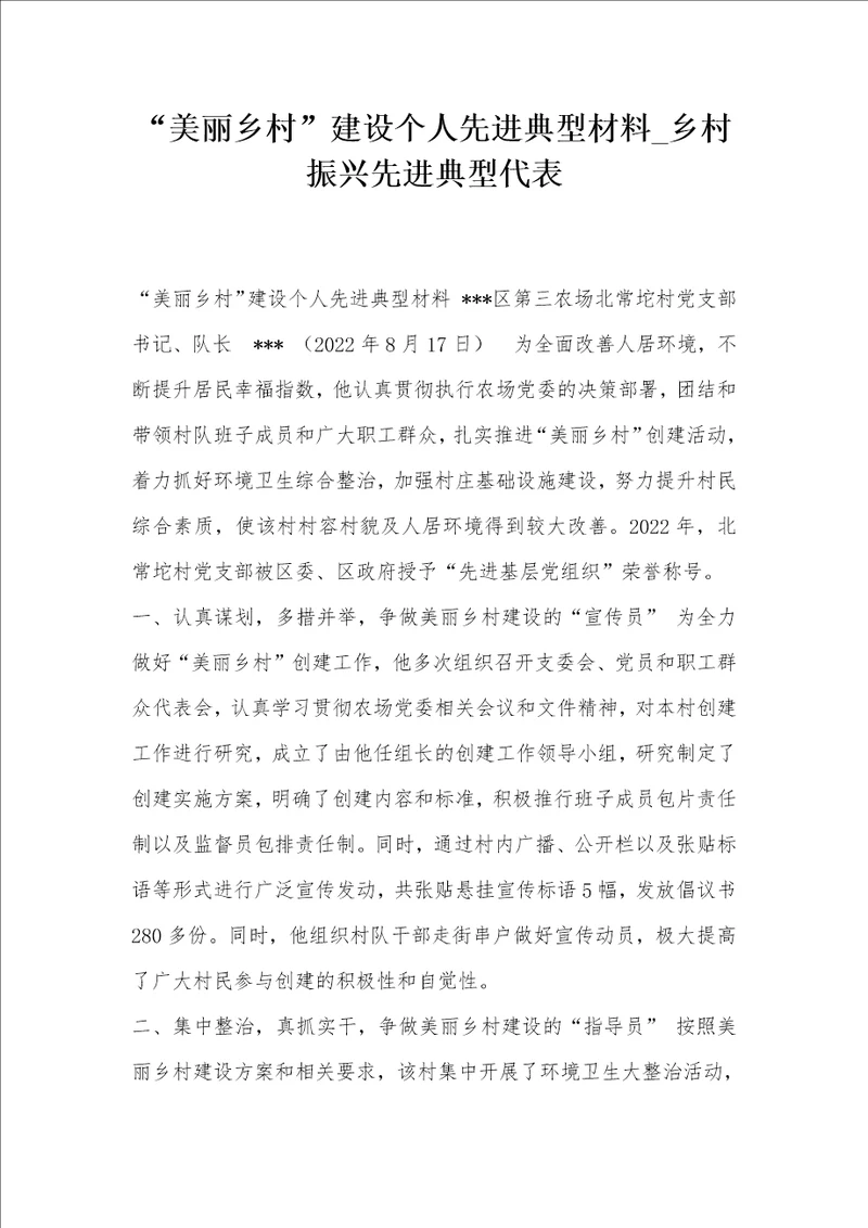 “美丽乡村建设个人先进典型材料 乡村振兴先进典型代表