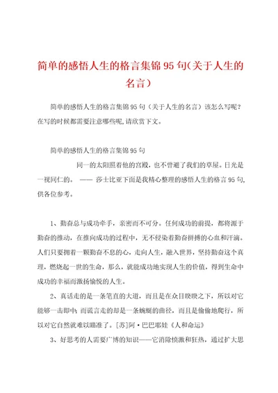 简单的感悟人生的格言集锦95句（关于人生的名言）