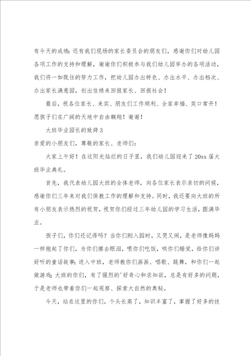 大班毕业园长的致辞