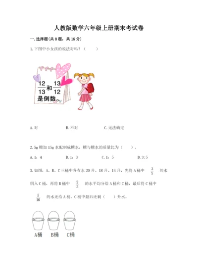 人教版数学六年级上册期末考试卷含完整答案（有一套）.docx