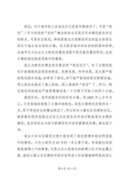 新农村建设中村庄规划建设管理的现状及存在问题浅谈.docx