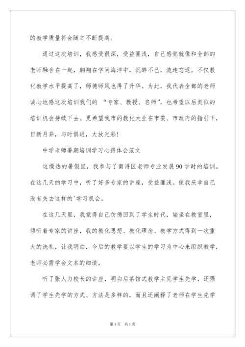 2022中学教师暑期培训学习心得体会.docx