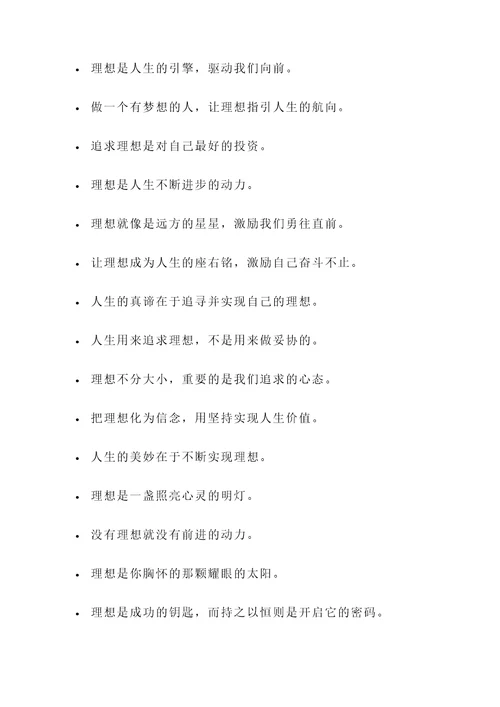 关于理想与人生的名言警句
