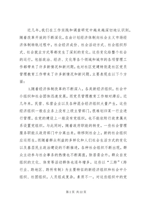 社区党员管理教育问题的思考与对策 (6).docx