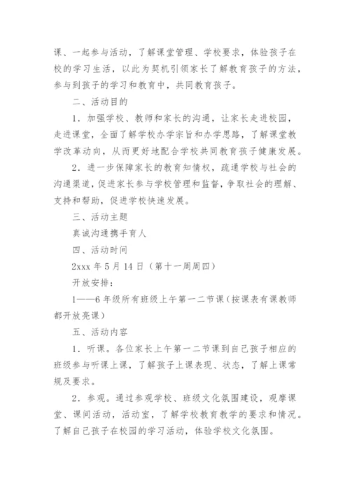 小学家长开放日活动方案.docx