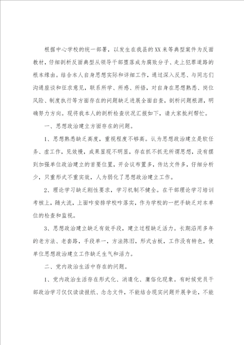 以案促改个人剖析材料3篇