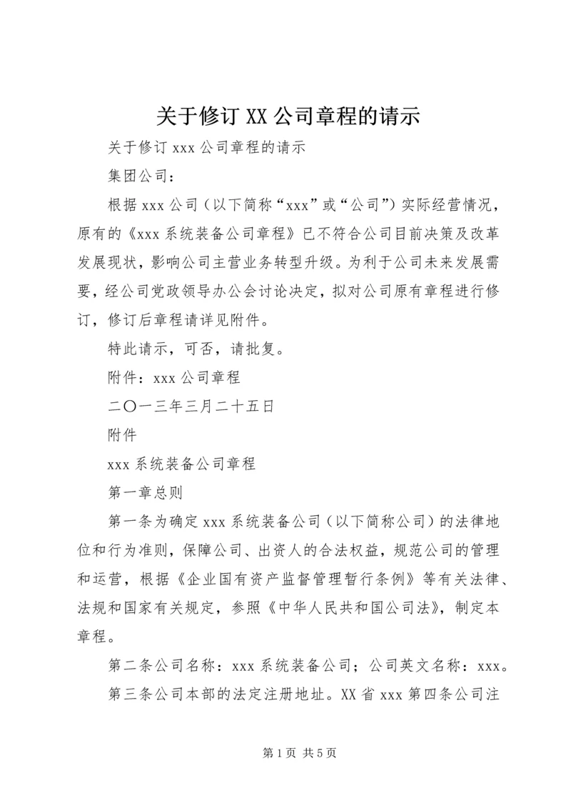 关于修订XX公司章程的请示.docx