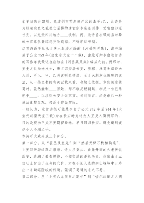 李白蜀道难原文及翻译注释赏析.docx