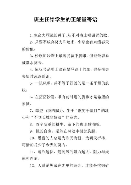 班主任给学生的正能量寄语