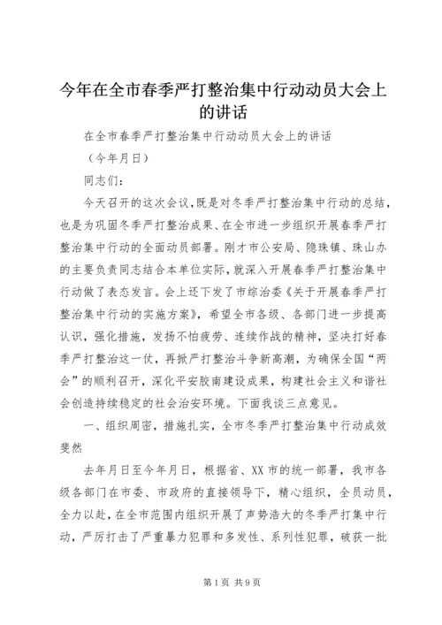 今年在全市春季严打整治集中行动动员大会上的致辞.docx