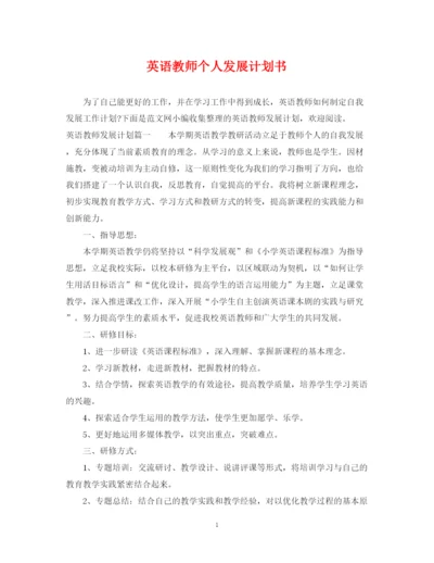 精编之英语教师个人发展计划书.docx