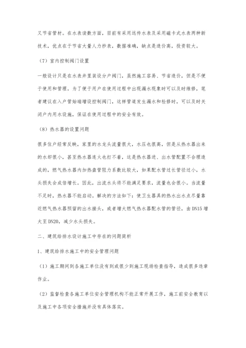 建筑给水排水中几个问题的探讨.docx