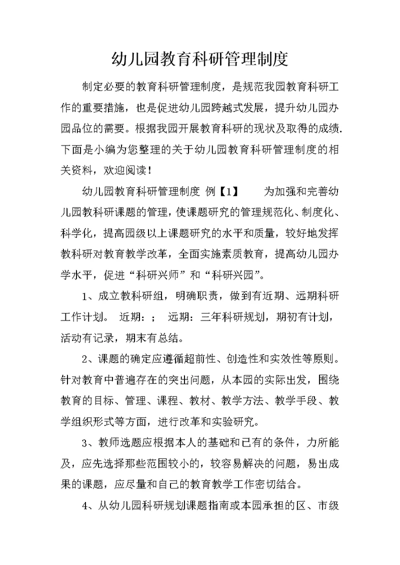 幼儿园教育科研管理制度