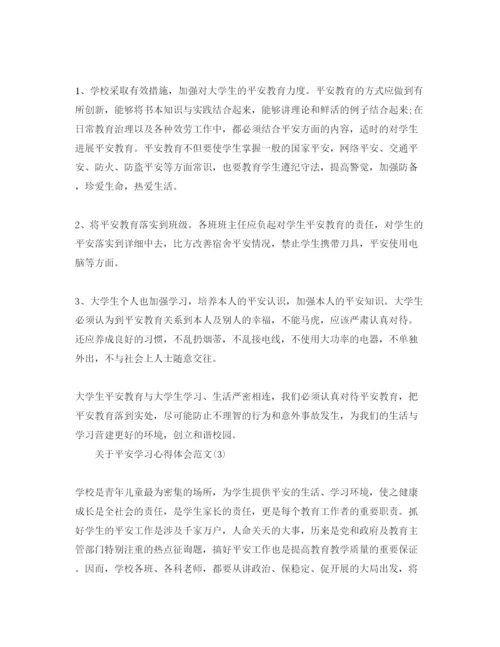 精编安全学习参考心得体会参考范文5篇.docx