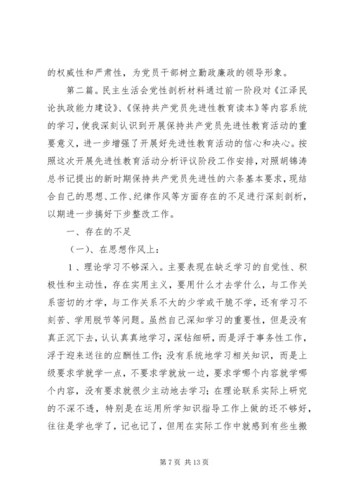 民主生活会党性剖析材料(精选多篇).docx