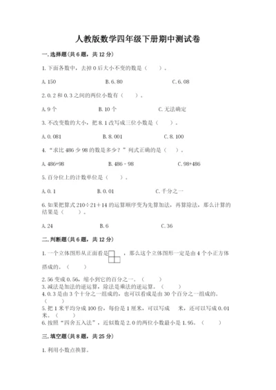 人教版数学四年级下册期中测试卷（有一套）.docx