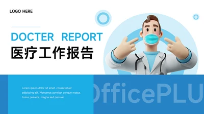 蓝色3D人物立体医疗工作报告PPT模板