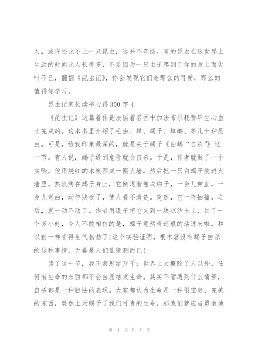 昆虫记家长读书心得300字左右5篇.docx