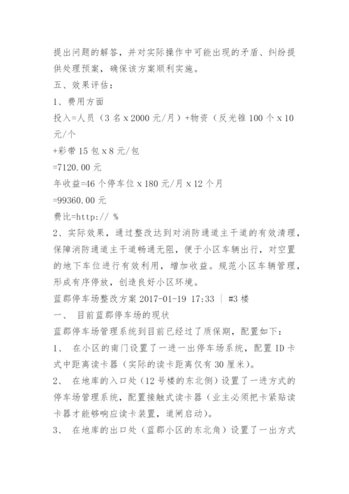 停车场整改报告.docx