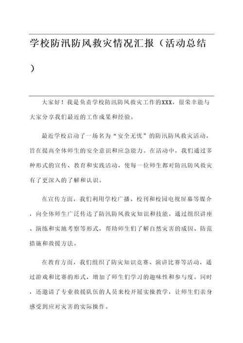 学校防汛防风救灾情况汇报