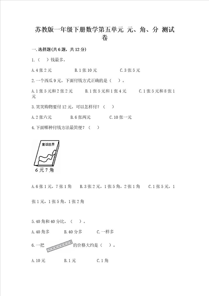 苏教版一年级下册数学第五单元 元、角、分 测试卷附答案模拟题