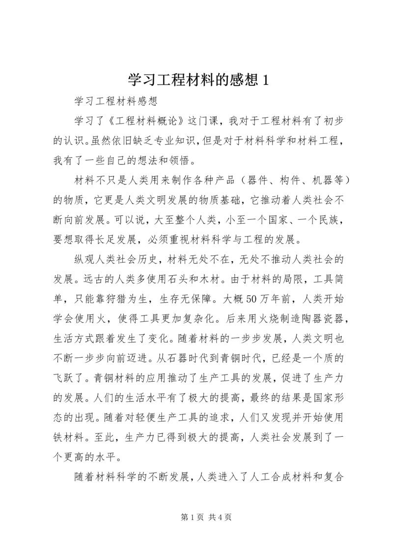 学习工程材料的感想1.docx