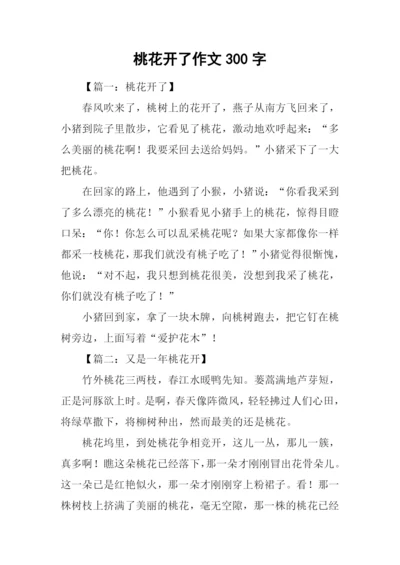 桃花开了作文300字.docx