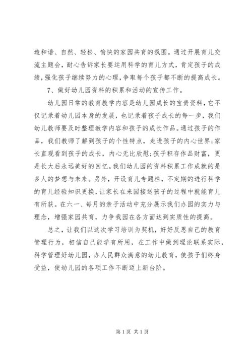 园长培训心得体会范文.docx