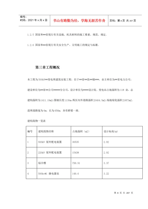 变电站土建工程施工组织设计方案.docx