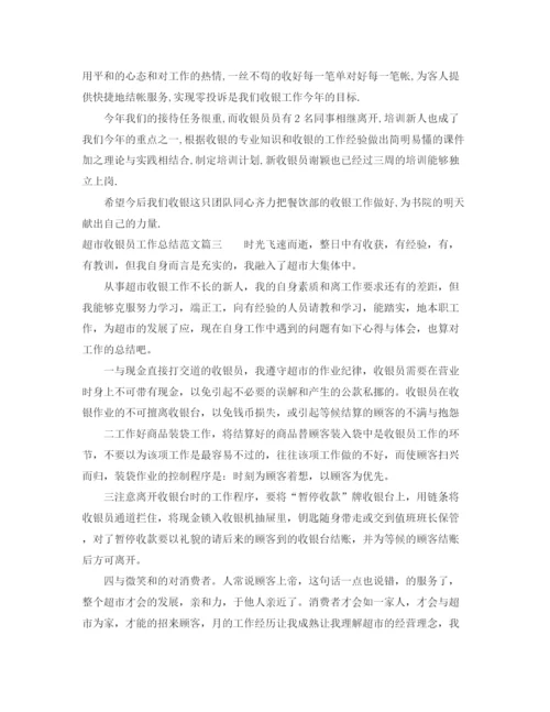精编之超市收银员工作总结范文【三篇】.docx