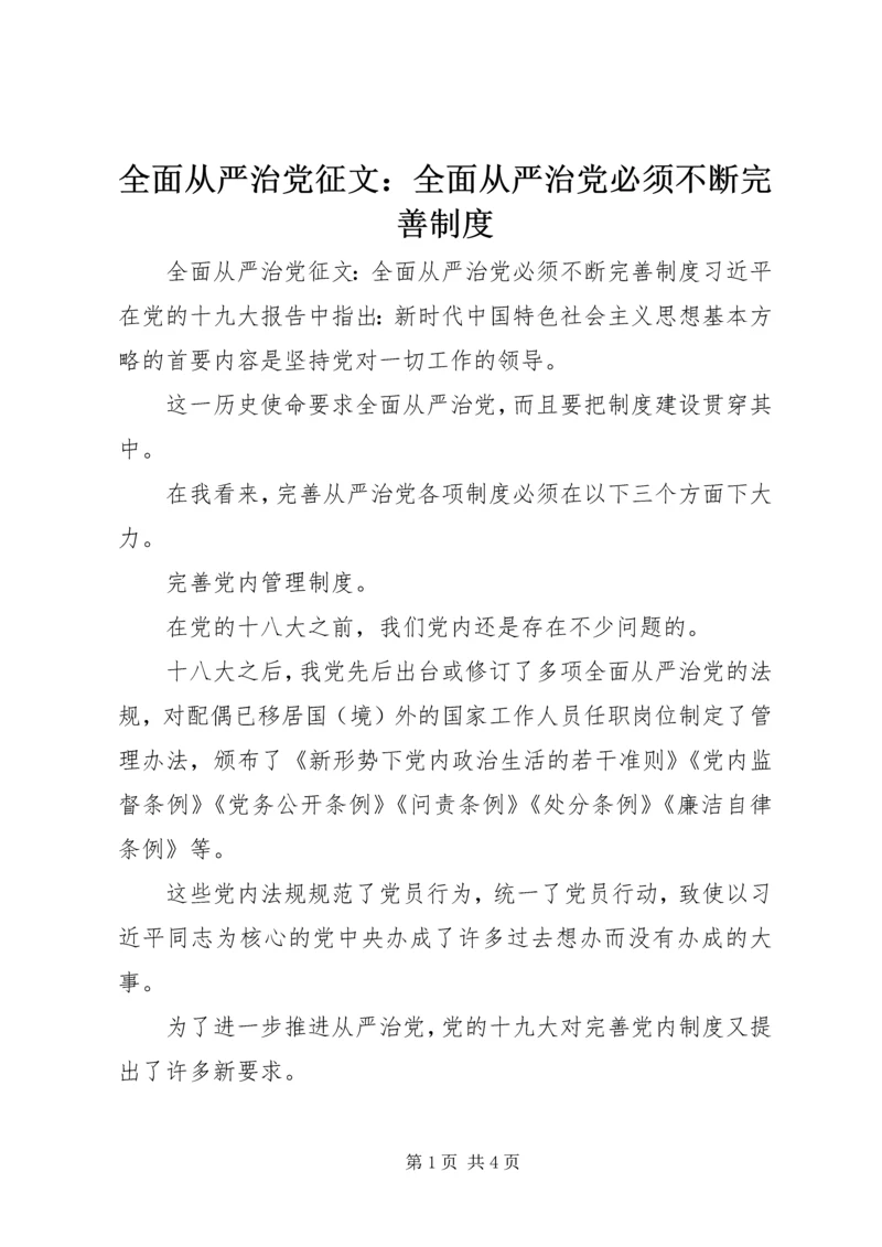 全面从严治党征文：全面从严治党必须不断完善制度.docx