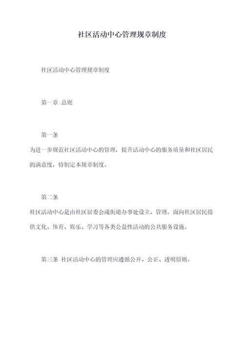 社区活动中心管理规章制度