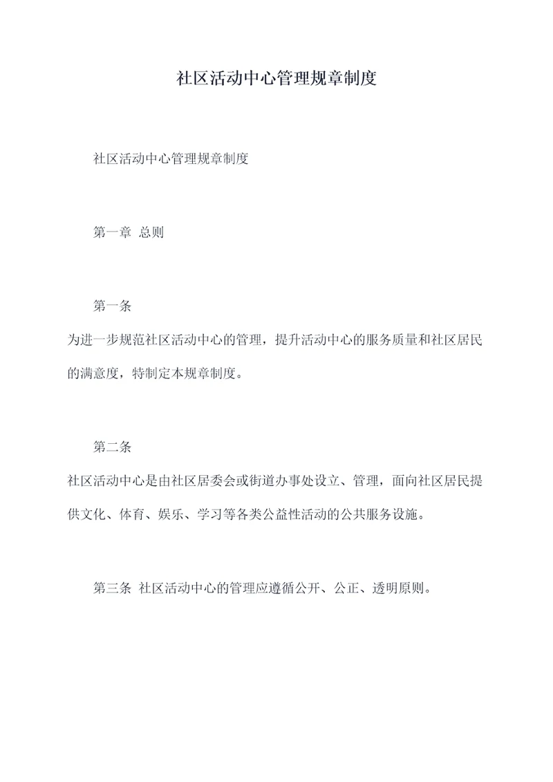 社区活动中心管理规章制度
