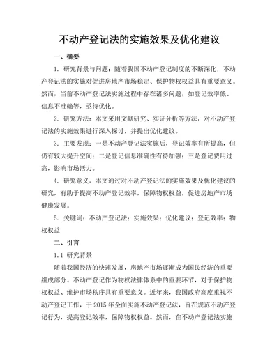 不动产登记法的实施效果及优化建议
