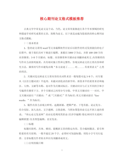2023年核心期刊论文格式模板推荐.docx