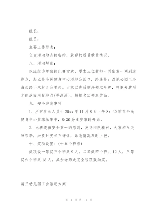 幼儿园工会活动方案范文(6篇).docx