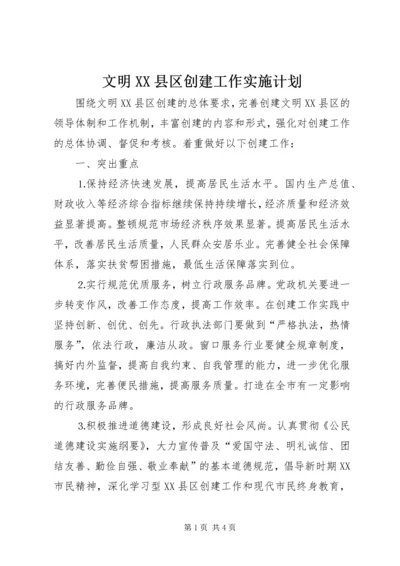 文明XX县区创建工作实施计划 (5).docx