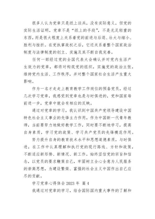 学习党章心得体会2023年.docx