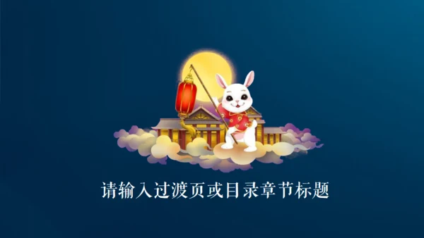 情满中秋节月圆夜通用PPT模板