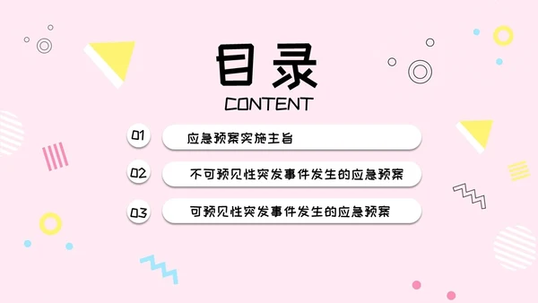粉色简约风活动应急预案常规培训PPT模板应急预案培训