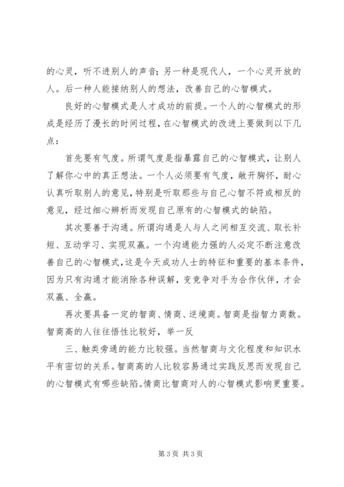 学习心智模式心得体会.docx