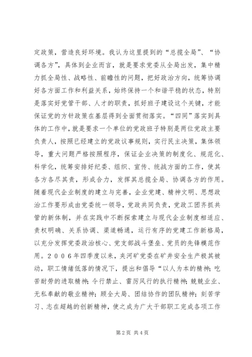 对企业党组织核心作用的几点思考 (2).docx