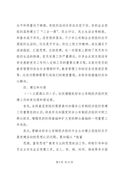 开发区非公企业党建情况汇报 (5).docx