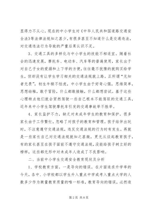 学校交通安全调研报告.docx